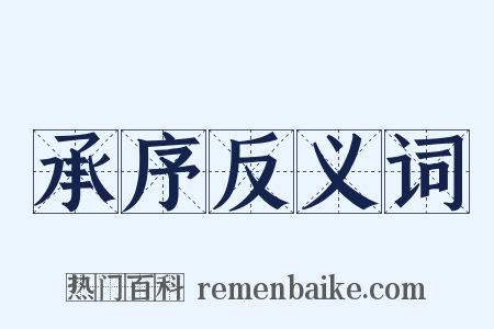 承序反义词是什么意思的图片